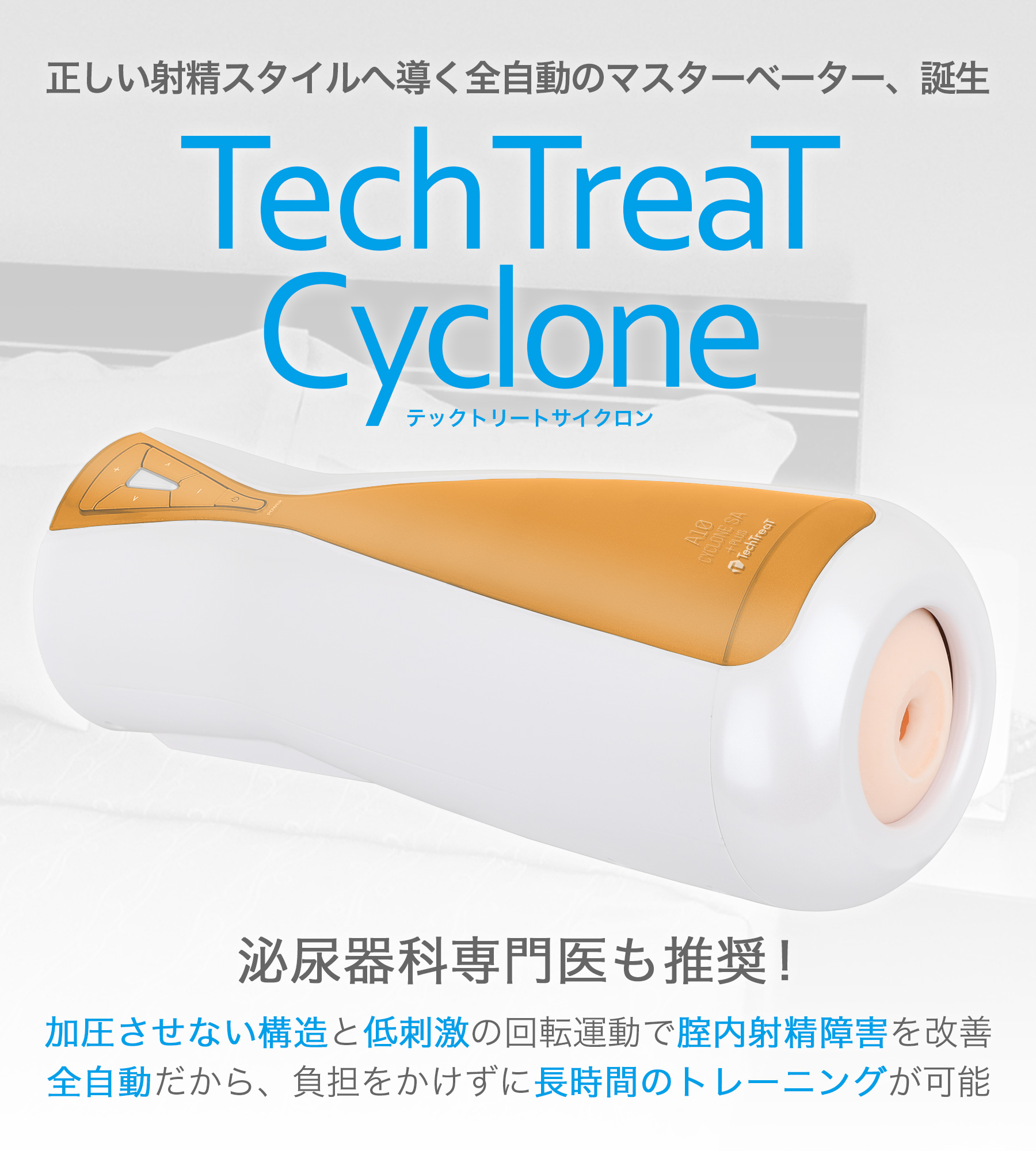 正しい射精スタイルに導く全自動のマスターベーター、誕生。Tech TreaT Cycline（テックトリートサイクロン）泌尿器科専門医も推奨！